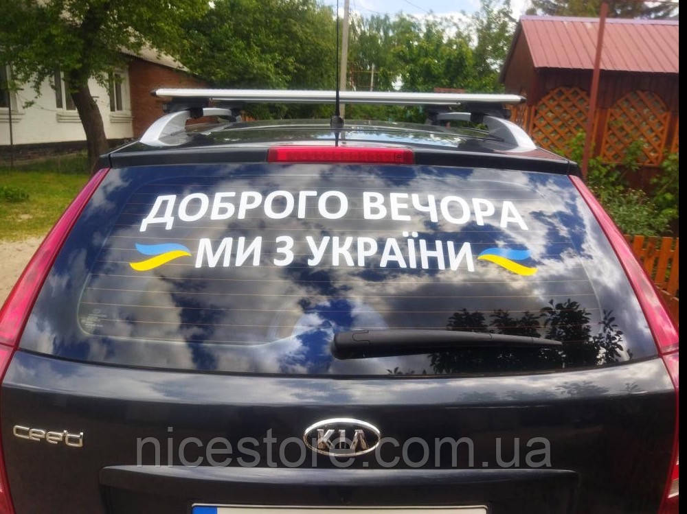 Наклейка на авто «Доброго вечора, ми з України», фото 1