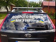 Наклейка на машину «Доброго вечора, ми з України» 80х20 см