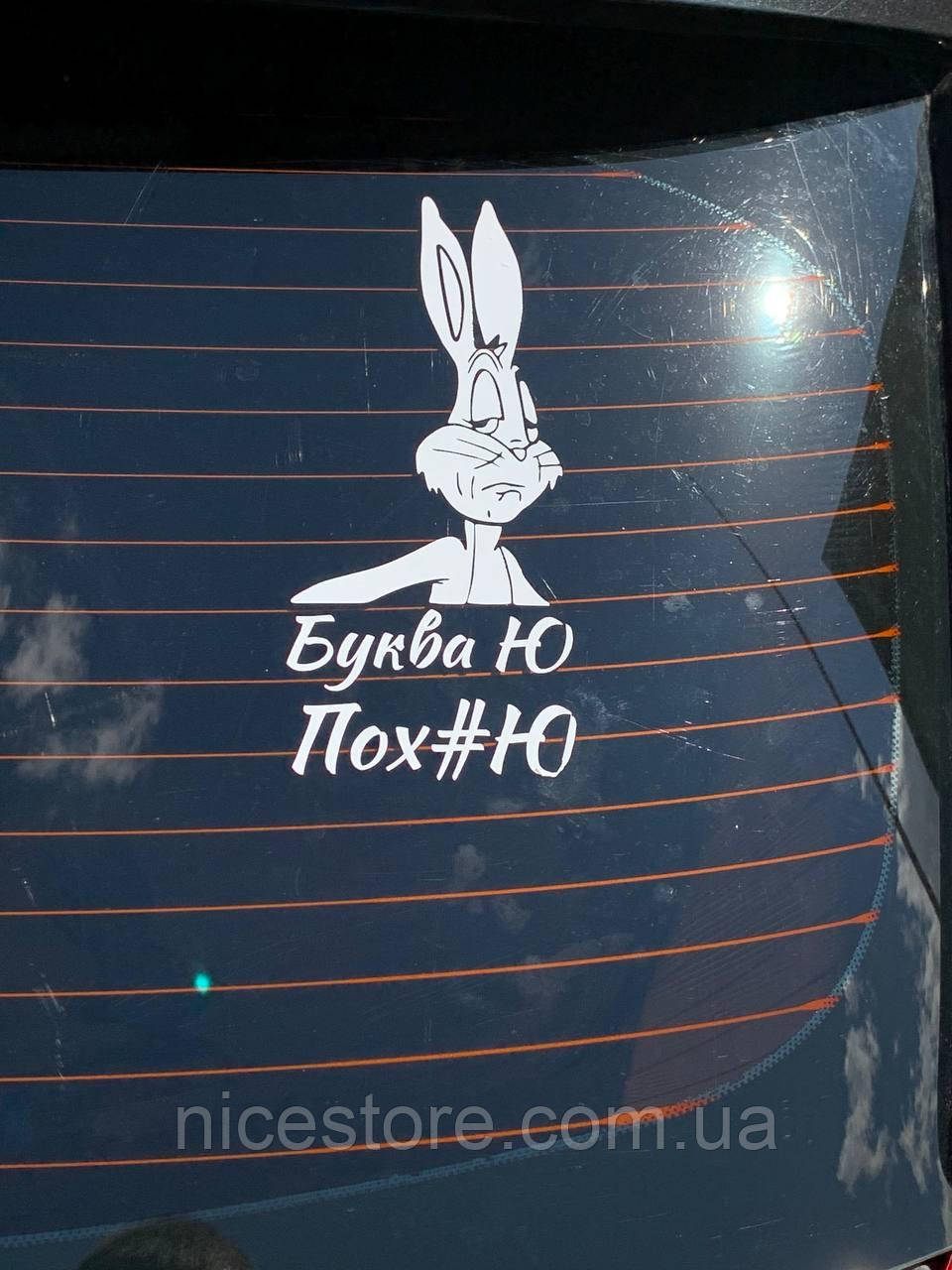 Наліпка на авто Багз Бані буква Ю 20х8.5 см, фото 1