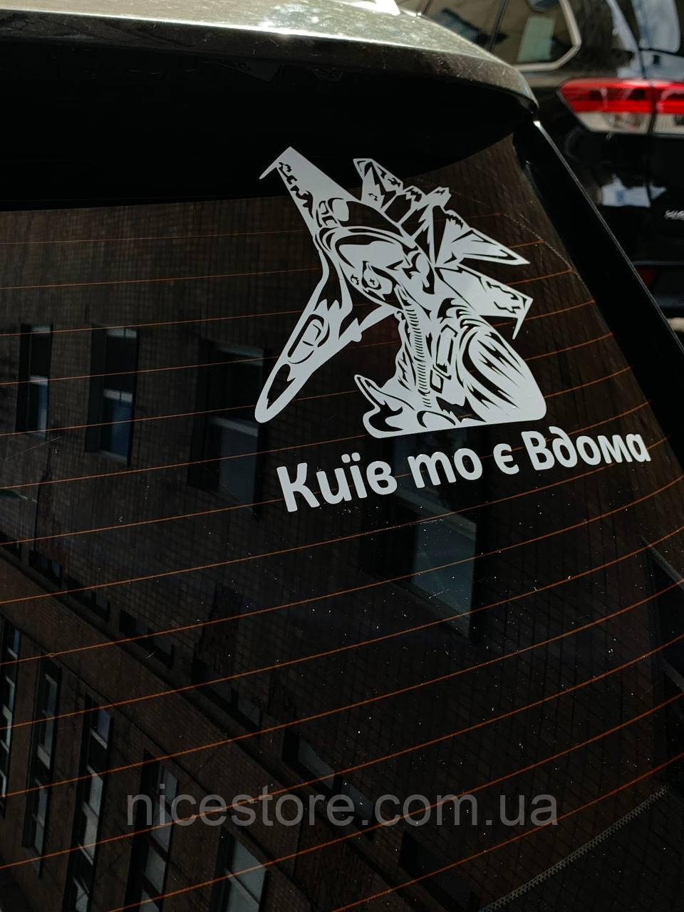 Наліпка на авто "Привид Києва" 23х20 см, фото 1