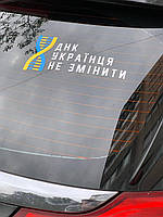 Наліпка на авто "ДНК" 24х10 см