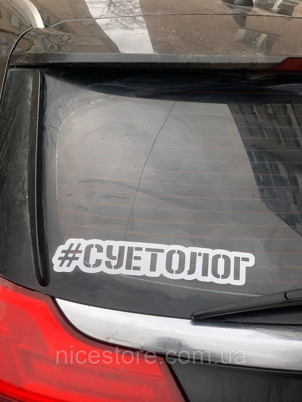 Наліпка на авто "Суєтолог" 30х5,5 см, фото 1