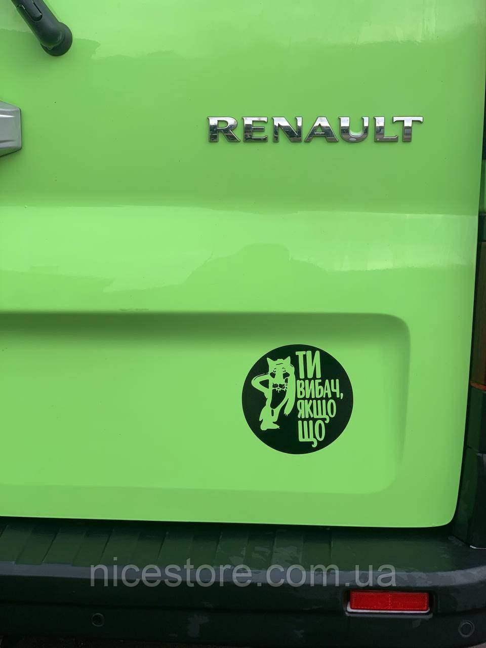 Наліпка на авто "Ти вибач, якщо що" 20 см, фото 1