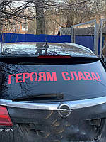Наклейка на авто "Героям Слава!" 80х10 см
