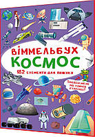 Книга подарунок. Віммельбух. Космос. 182 елементів для пошуку. Крістал бук