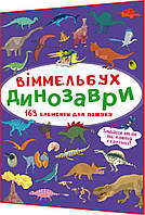 Книга подарунок. Віммельбух. Динозаври. 163 елементів для пошуку. Крістал бук