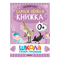 Школа Семи Гномов. Базовый курс. Самая первая книжка 0+