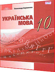 10 клас. Українська мова. Підручник. Авраменко. Грамота