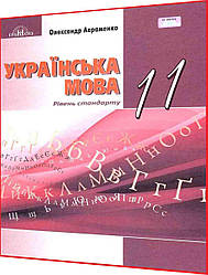 11 клас. Українська мова. Підручник. Авраменко. Грамота