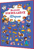 Книга-картонкая подарок. Большой виммельбух. Ферма. Кристал бук