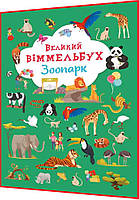 Книга-картонкая подарок. Большой виммельбух. Зоопарк. Кристал бук