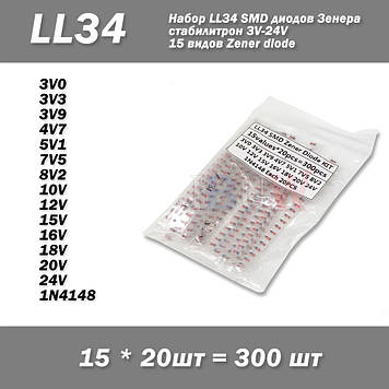 Набір LL34 SMD діодів Зенера 15 видів по 20 шт (300 шт) Стабілітрон 3V-24V Zener diode