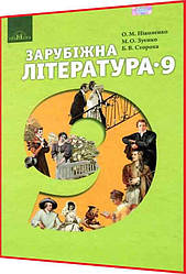 9 клас. Зарубіжна література. Підручник. Ніколенко. Грамота