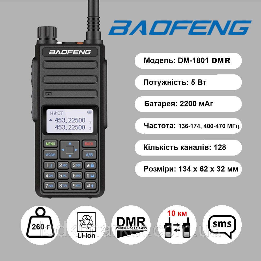 Цифрова рація DMR Baofeng DM-1801UV