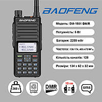 Цифрова рація DMR Baofeng DM-1801UV