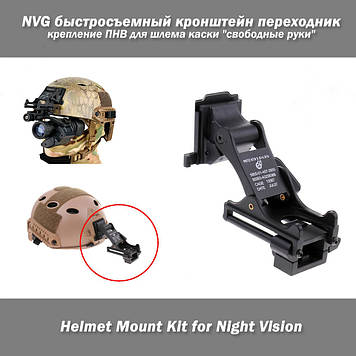 NVG швидкознімний кронштейн перехідник кріплення ПНВ для шолома каски "вільні руки" рейки 35 мм (аналог RHINO MOUNT) hands free