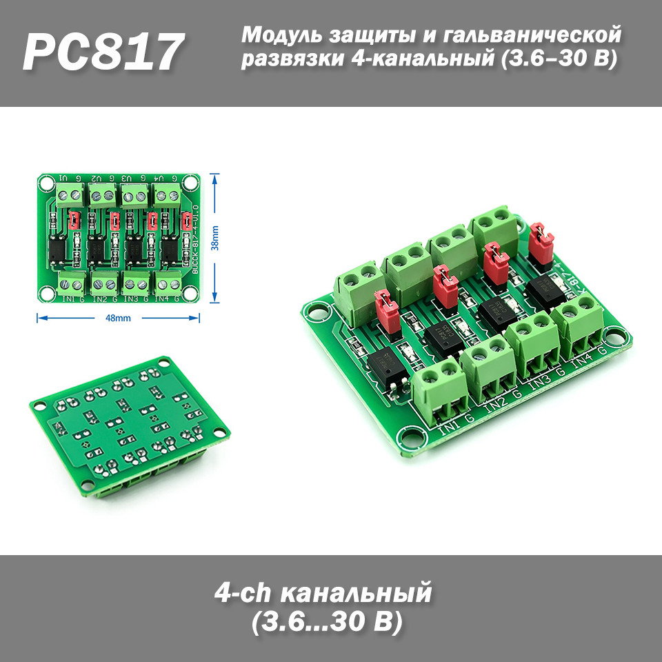 PC817 4-канальний 3.6–30В модуль оптопари