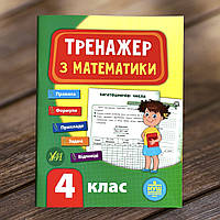 Тренажер - Математика 4 клас. УЛА