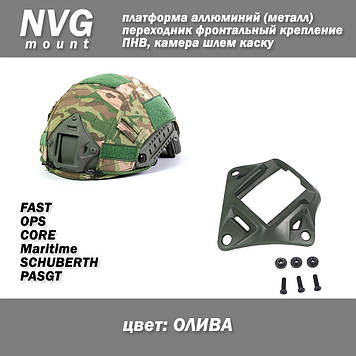 NVG платформа алюміній (метал) колір ОЛИВА перехідник фронтальний кріплення для ПНВ, камери, маяк, ліхтар на шолом каску FAST OPS