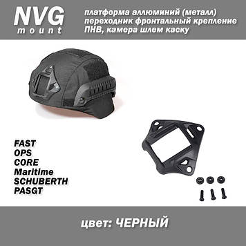 NVG платформа алюміній (метал) колір ЧОРНИЙ перехідник фронтальний кріплення для ПНВ, камери, маяк, ліхтар на шолом каску FAST OPS