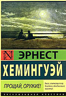 Книга Прощай, оружие! - Эрнест Хемингуэй (А5 (Стандартный размер), Русский язык)