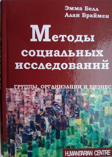 Методи соціальних досліджень. Групи, організації та бізнес