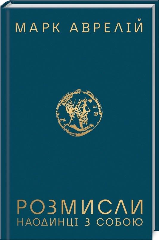 Розмисли. Наодинці з собою. М. Аврелій