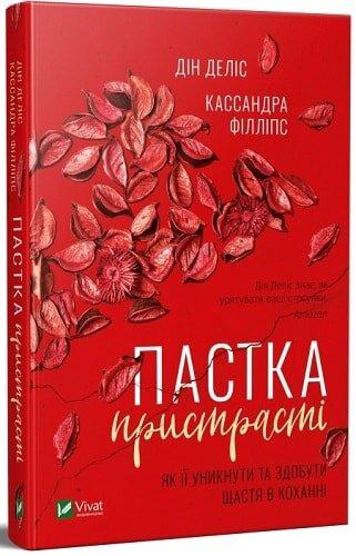 Пастка пристрасті Як її уникнути та здобути щастя в коханні