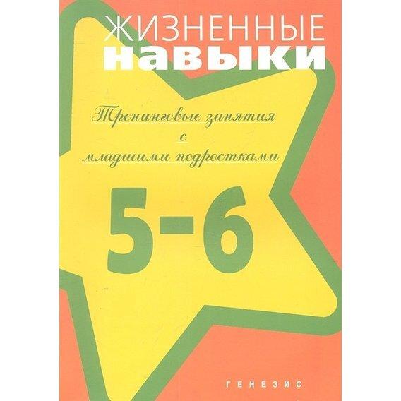 Життєві навички. Тренінгові заняття з молодшими підлітками (5-6 клас)