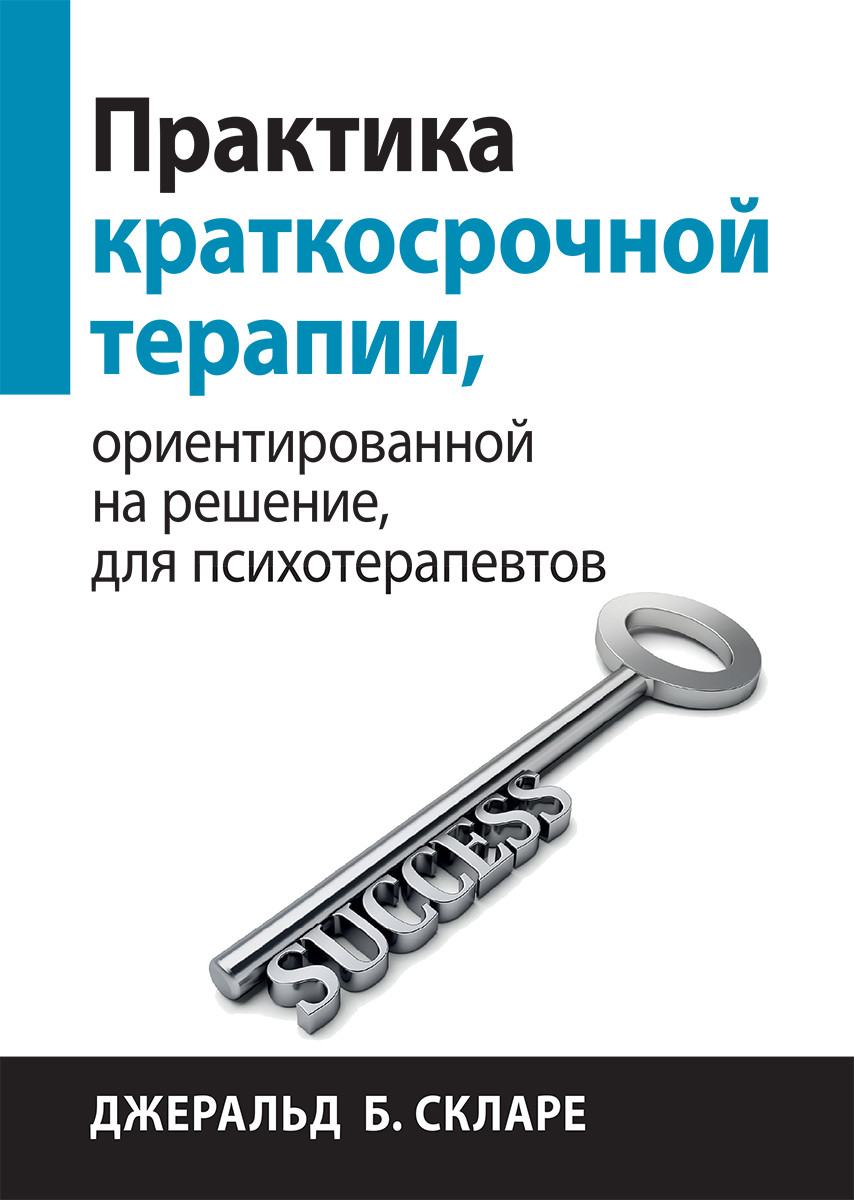Практика короткострокової терапії, орієнтованої на рішення, для психотерапевтів