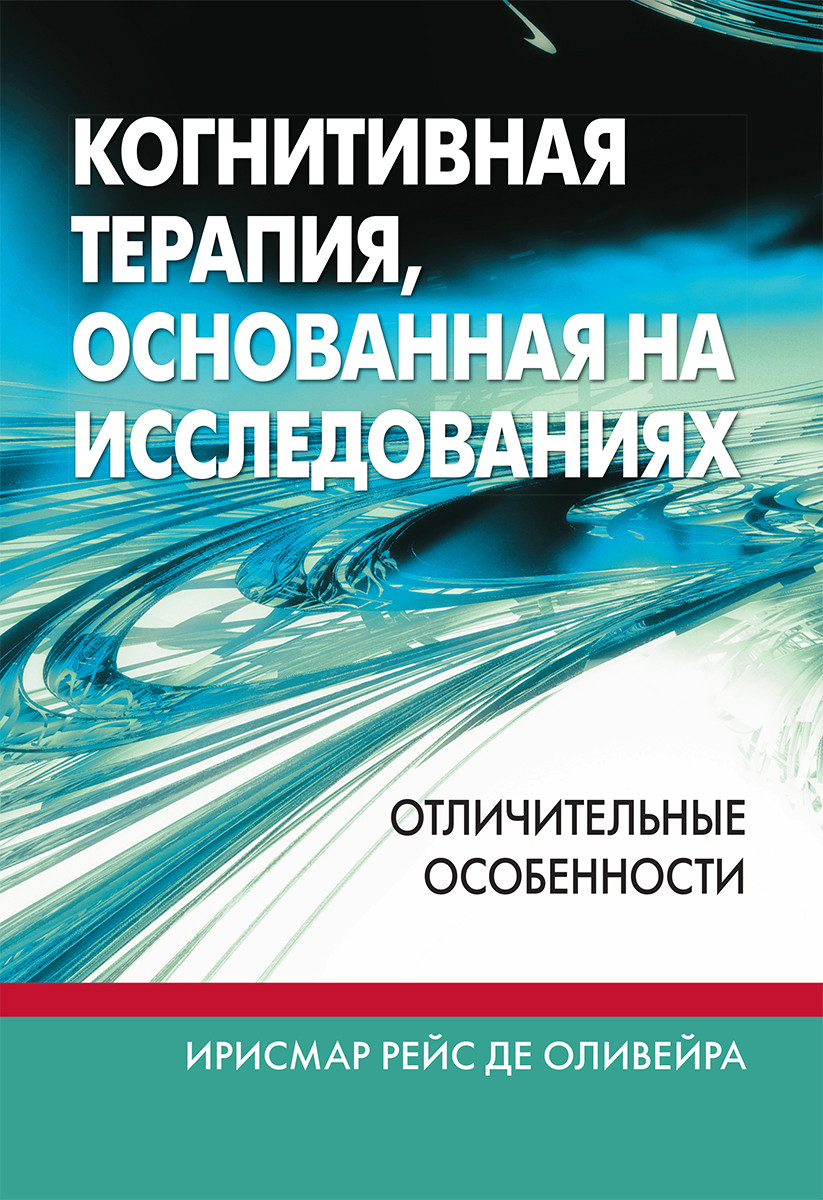 Когнитивная терапия, основанная на исследованиях: отличительные особенности. І. Р. де Олівейра
