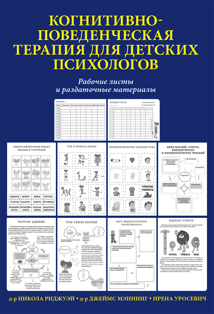 Когнитивно-поведенческая терапия для детских психологов. Рабочие листы и раздаточные материалы. Н. Ріджуей, Дж. Меннінг