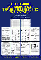 Когнітивно-поведінкова терапія для дитячих психологів. Робочі листи та роздаткові матеріали