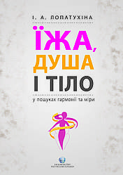 Їжа, душа і тіло у пошуках гармонії та міри. І. А. Лопатухіна