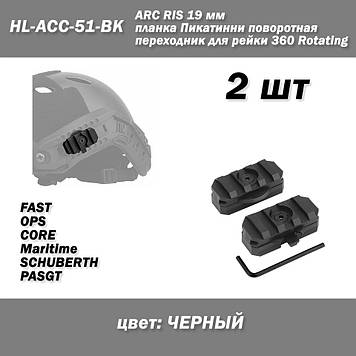 ARC RIS HL-ACC-51-BK 19 мм планка Пікатинні поворотний перехідник для рейки FMA 360 Rotating Rail (ЧОРНИЙ) кріплення на рейки бічн