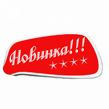 Новинки