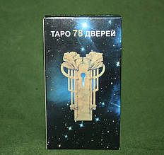 Таро 78 дверей