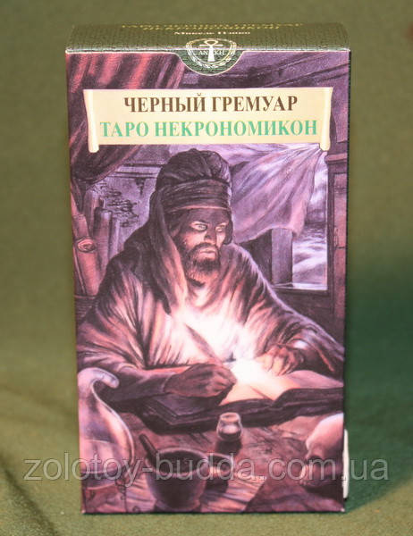 Чорний Гремуар Таро Некромикон