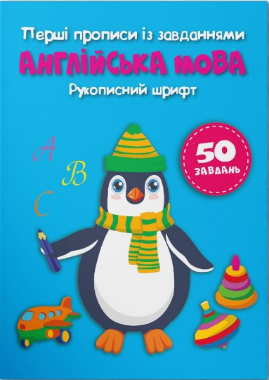 Перші прописи із завданнями Англійська мова Рукописний шрифт (9786175473801), фото 1