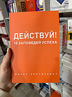 Действуй 10 заповедей успеха - Ицхак Пинтосевич (мягкий переплет)