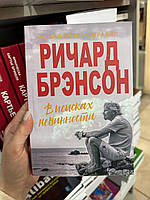 В поисках невинности - Ричард Брэнсон (мягкий переплет)