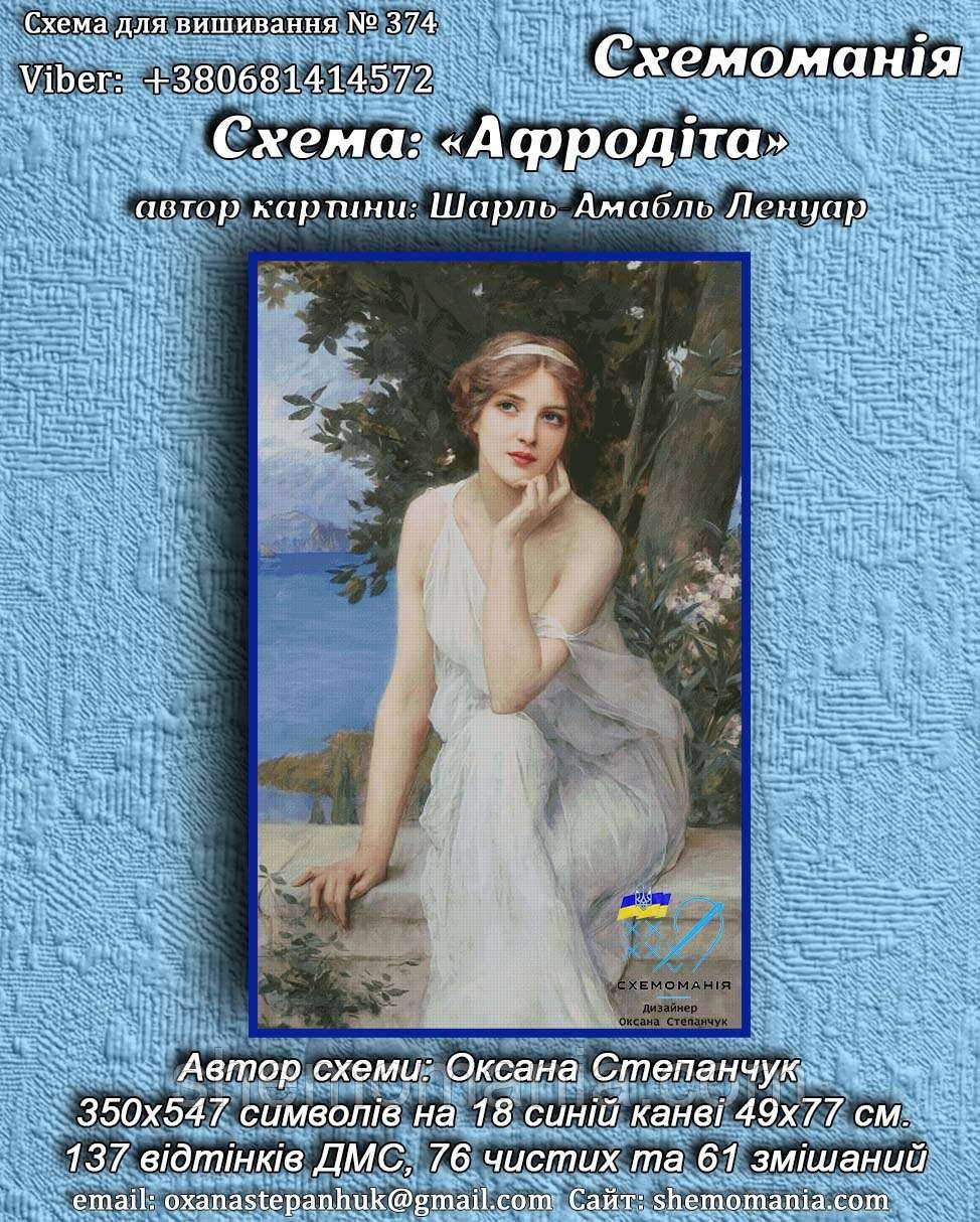 (Електронна)Схема для вишивання хрестиком або петитом: "Афродіта"