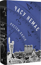 Часу немає. Автор Рустем Халіл