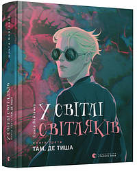 У світлі світляків. Там, де тиша. Книга 3. Автор Ольга Войтенко