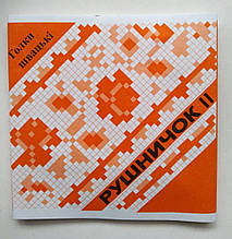 Набір голок для ручного шиття "Рушничок ||" 20 голок