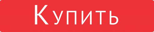 купить купить