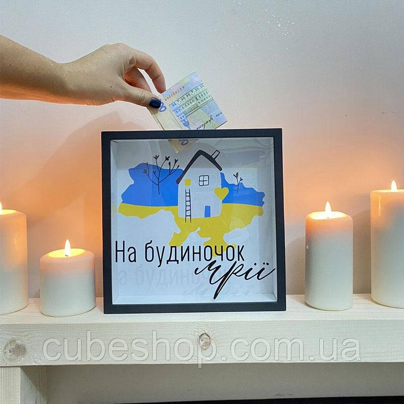 Дерев'яна скарбничка для грошей «На будиночок мрії»