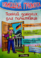 Німецька грамота.Повний довідник для початківців. {Д. Гольц.} Видавництво:"New Time"/