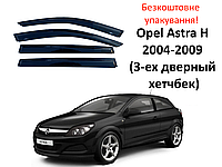 Дефлекторы окон Opel Astra H 2004-2009 (3-ех дверный хетчбек) Ветровики на Opel Astra H