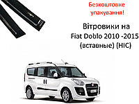 Дефлекторы окон Fiat Doblo 2010 -2015 (вставные) (HIC). Ветровики на Fiat Doblo